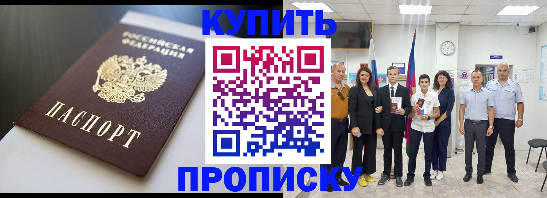 купить прописку в Севастополе